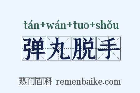 弹丸脱手是什么意思的图片